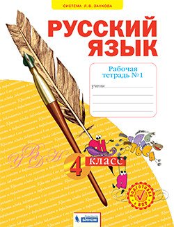 Русский язык. Рабочая тетрадь. 4 класс. В 4-х частях. Часть 1