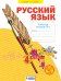 Русский язык. Рабочая тетрадь. 4 класс. В 4-х частях. Часть 1