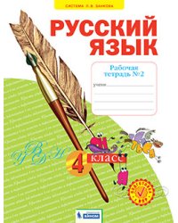 Русский язык. Рабочая тетрадь. 4 класс. В 4-х частях. Часть 2