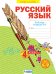 Русский язык. Рабочая тетрадь. 4 класс. В 4-х частях. Часть 2