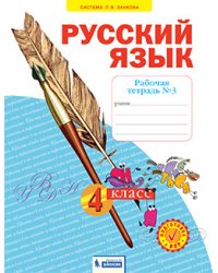 Русский язык. Рабочая тетрадь. 4 класс. В 4-х частях. Часть 3