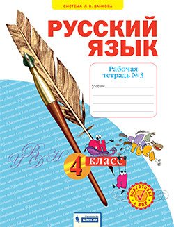 Русский язык. Рабочая тетрадь. 4 класс. В 4-х частях. Часть 3