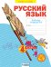 Русский язык. Рабочая тетрадь. 4 класс. В 4-х частях. Часть 3