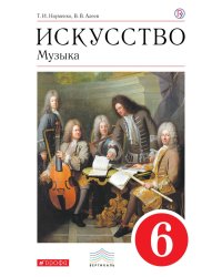 Искусство. Музыка. 6 класс. Учебник