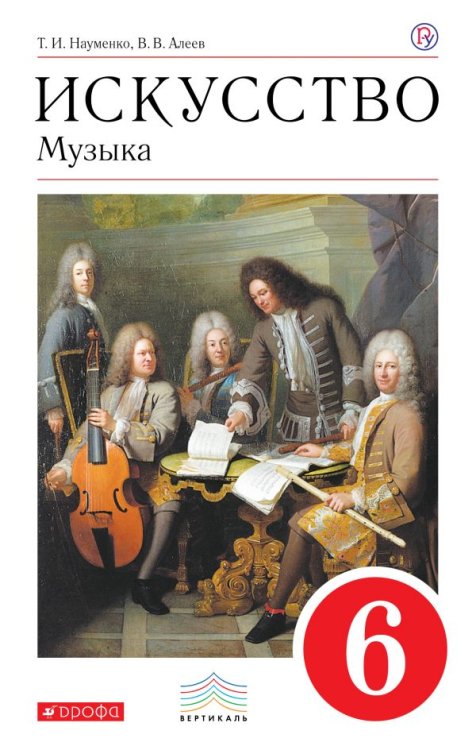 Искусство. Музыка. 6 класс. Учебник