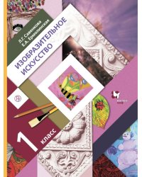Изобразительное искусство. 1 класс. Учебник