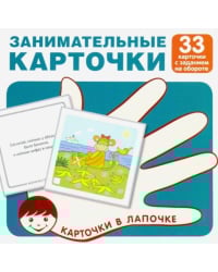 Карточки в лапочке. Занимательные карточки. 33 карточки с заданием на обороте
