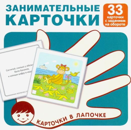 Карточки в лапочке. Занимательные карточки. 33 карточки с заданием на обороте