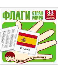 Флаги стран мира. 33 карточки с буквами на обороте
