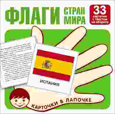 Флаги стран мира. 33 карточки с буквами на обороте