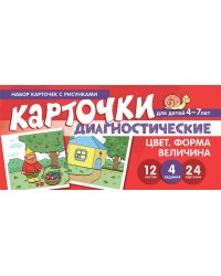 Набор карточек с рисунками. Цвет. Форма. Величина. Диагностические карточки. Для детей 4-7 лет