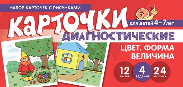 Набор карточек с рисунками. Цвет. Форма. Величина. Диагностические карточки. Для детей 4-7 лет