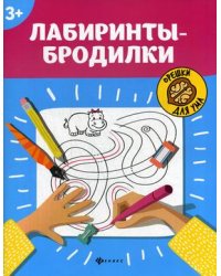 Лабиринты-бродилки