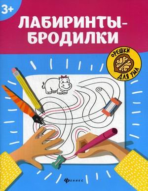 Обложка книги «Лабиринты-бродилки», ISBN 9785222335055