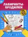 Обложка книги «Лабиринты-бродилки», ISBN 9785222335055
