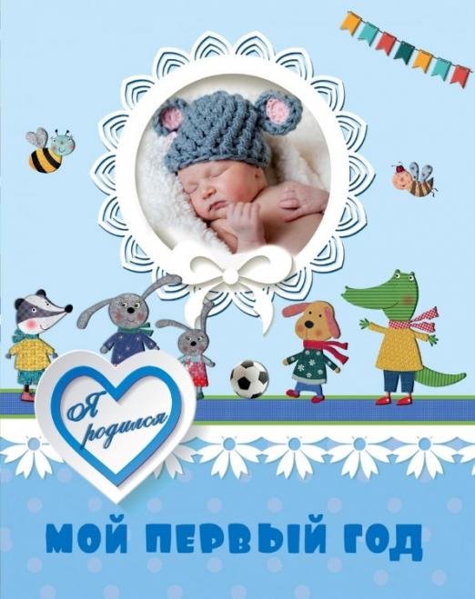 Обложка книги «Мой первый год. Я родился (мальчик)», ISBN 9789851844049