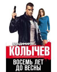 Восемь лет до весны