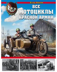 Все мотоциклы Красной Армии
