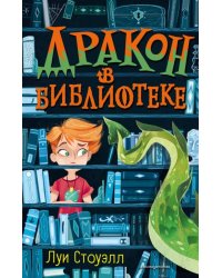 Дракон в библиотеке