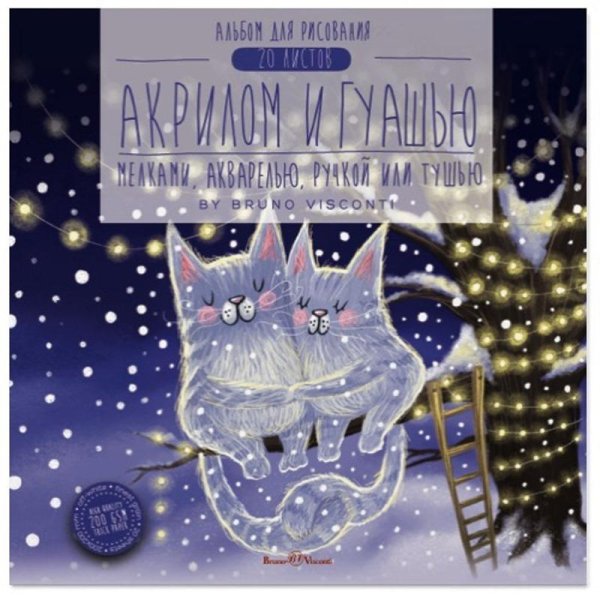 Альбом для рисования. Коты на ветке, А5+, 20 листов