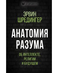 Анатомия разума. Об интеллекте, религии и будущем
