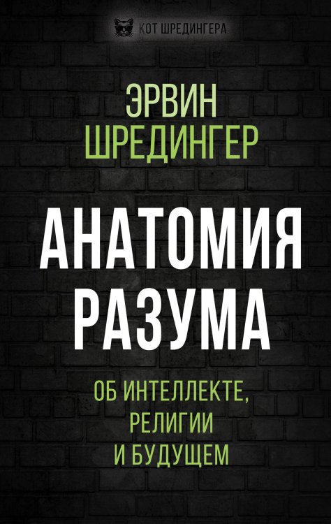 Обложка книги «Анатомия разума. Об интеллекте, религии и будущем» — Шредингер Эрвин, ISBN 9785907255951