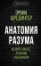 Обложка книги «Анатомия разума. Об интеллекте, религии и будущем» — Шредингер Эрвин, ISBN 9785907255951