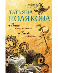 Знак предсказателя. Змей-соблазнитель
