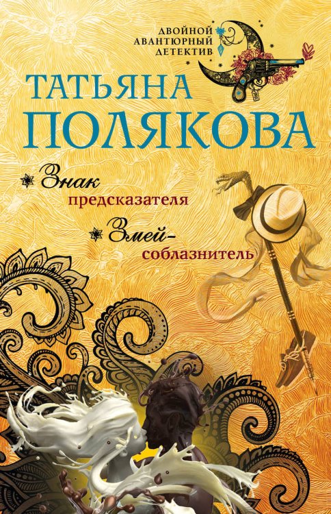 Знак предсказателя. Змей-соблазнитель