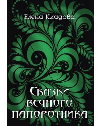 Сказки вечного папоротника