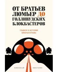 От братьев Люмьер до голливудских блокбастеров. Главное в истории кинематографа