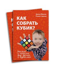 Как собрать кубик?