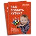 Как собрать кубик?