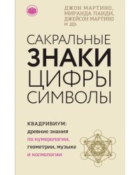 Сакральные знаки, цифры, символы