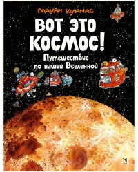 Вот это космос! Путешествие по нашей Вселенной