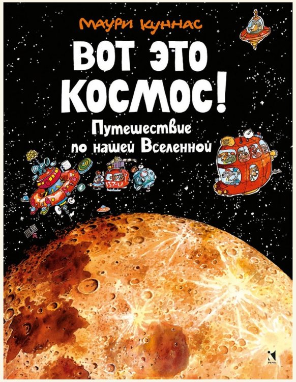 Вот это космос! Путешествие по нашей Вселенной