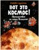 Вот это космос! Путешествие по нашей Вселенной