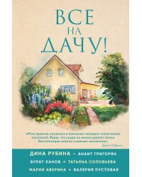 Все на дачу!