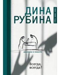 Всегда, всегда?