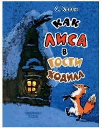Как лиса в гости ходила