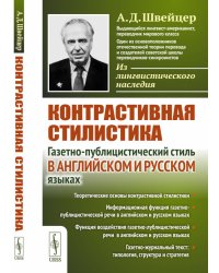 Контрастивная стилистика. Газетно-публицистический стиль в английском и русском языках