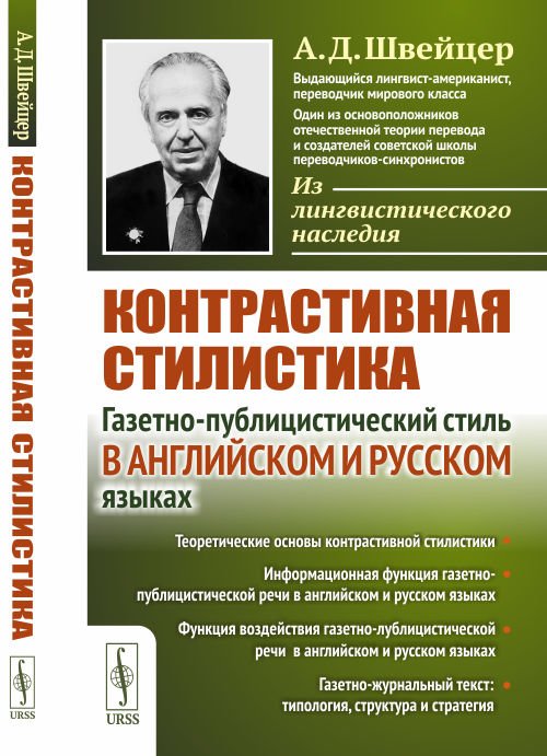 Контрастивная стилистика. Газетно-публицистический стиль в английском и русском языках