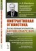 Контрастивная стилистика. Газетно-публицистический стиль в английском и русском языках