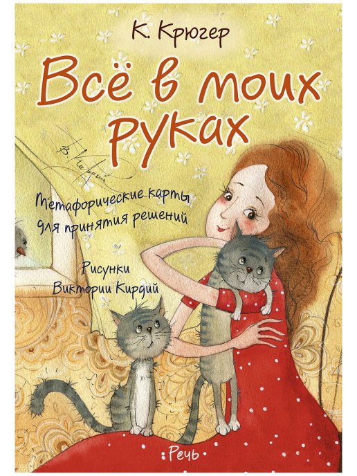 Обложка книги «Все в моих руках. Метафорические карты для принятия решений» — Крюгер К., ISBN 9785926830214