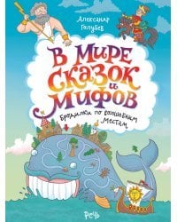 В мире сказок и мифов. Бродилки по волшебным местам