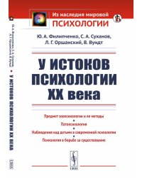 У истоков психологии ХХ века