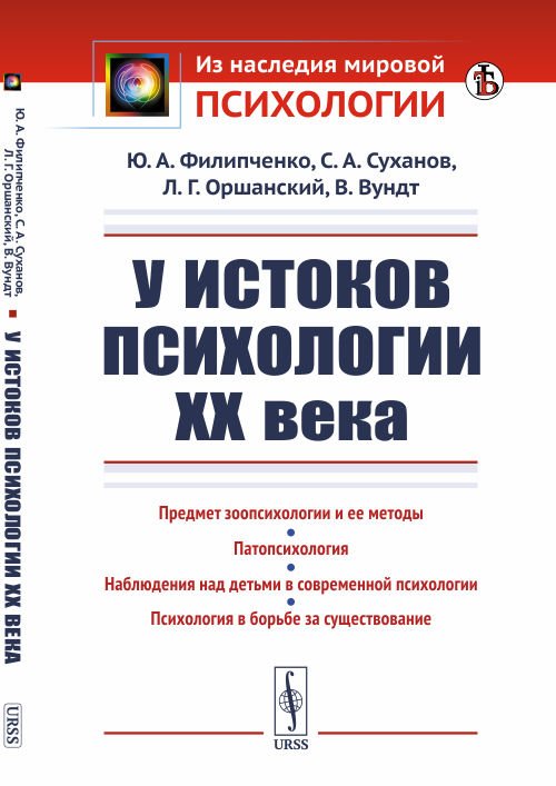 Обложка книги «У истоков психологии ХХ века» — Филипченко Ю.А., Суханов С.А., Оршанский Л.Г., Вундт В., ISBN 9785971079040