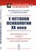 Обложка книги «У истоков психологии ХХ века» — Филипченко Ю.А., Суханов С.А., Оршанский Л.Г., Вундт В., ISBN 9785971079040