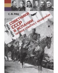 Советники СССР в Испании. 1936-1939. Первая схватка с фашизмом