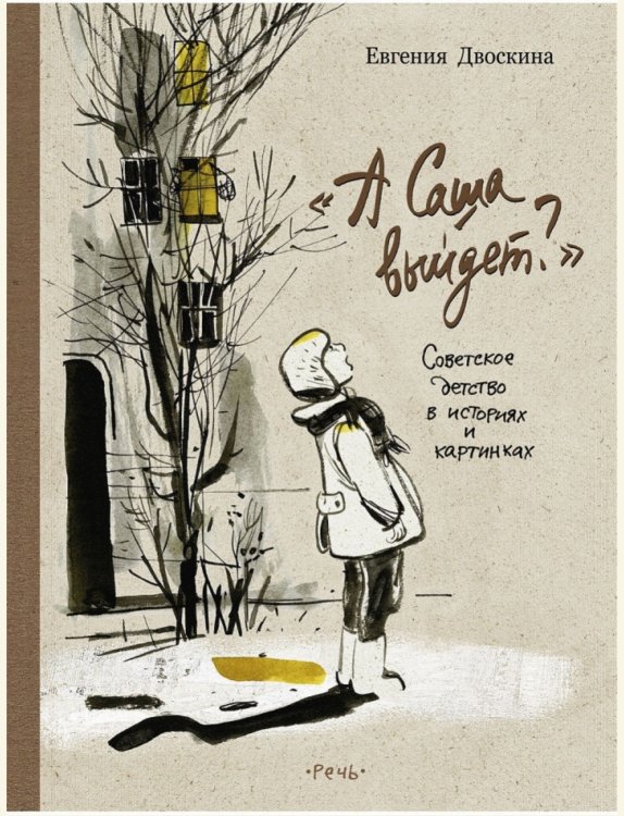 Ребята с нашего двора А Саша выйдет? Советское детство в историях и картинках